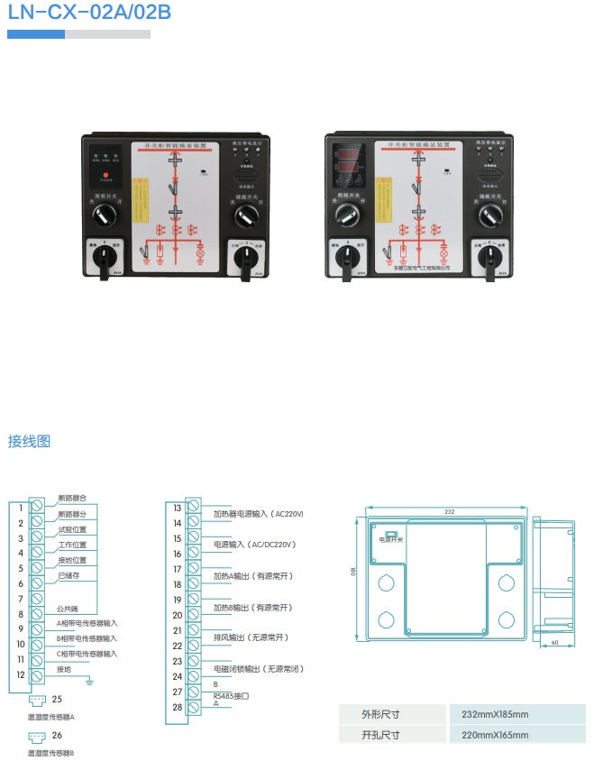 LN-CX-02A/02B开关柜智能操显装置