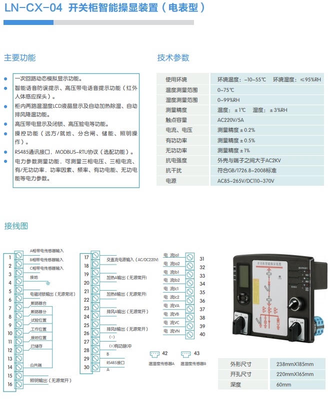 LN-CX-04 开关柜智能操显装置（电表型）
