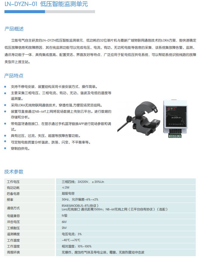 LN-DYZN-01 低压智能监测单元
