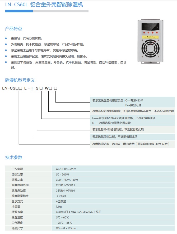 LN-CS60L 铝合金外壳智能除湿机
