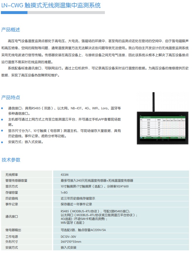 LN-CWG 触摸式无线测温集中监测系统