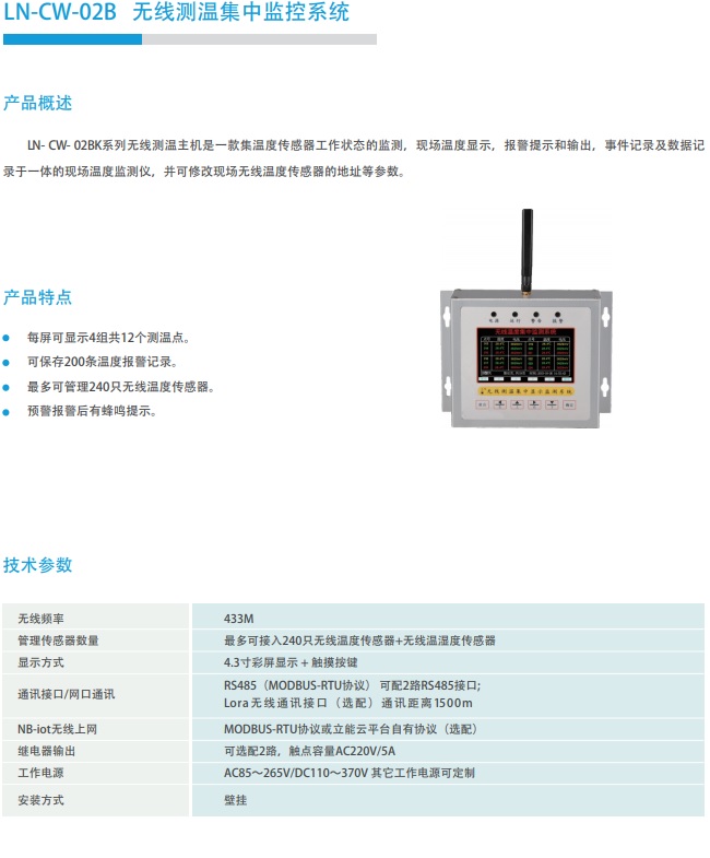 LN-CW-02B 无线测温集中监控系统