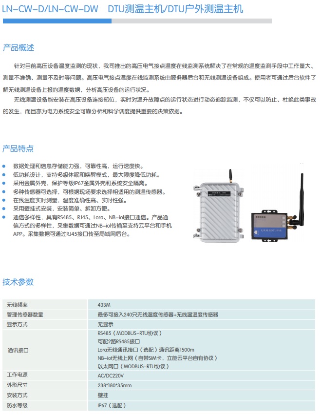 LN-CW-D/LN-CW-DW DTU测温主机/DTU户外测温主机