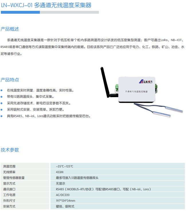 LN-WXCJ-01 多通道无线温度采集器